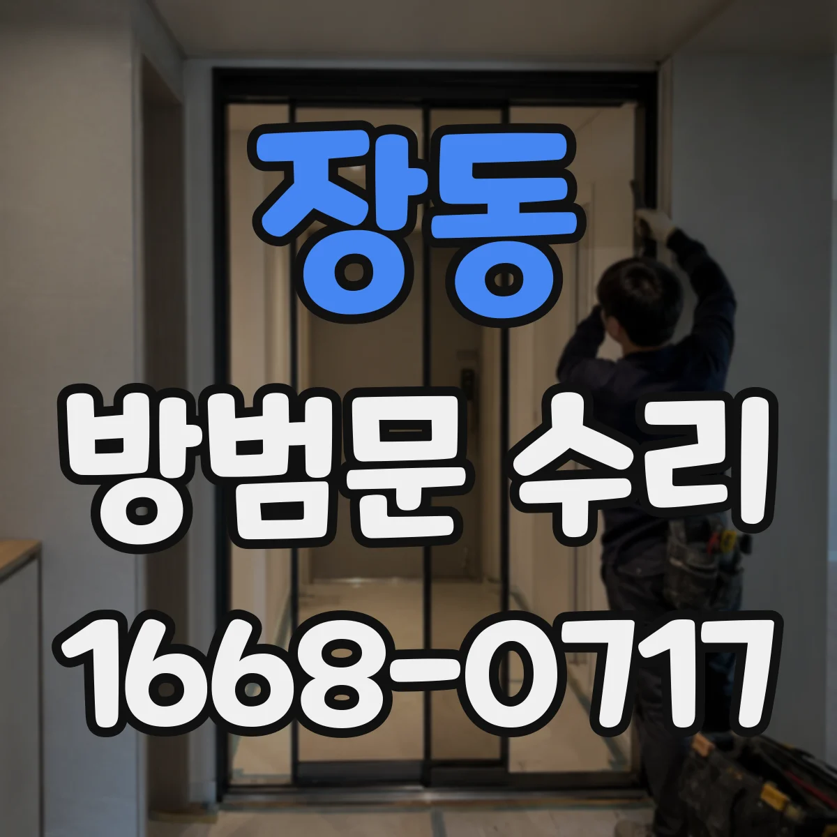 장동 방범문 수리