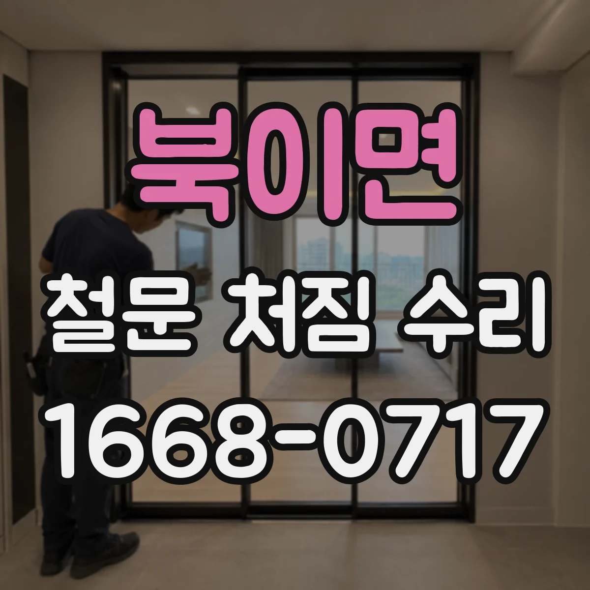 북이면 철문 처짐 수리