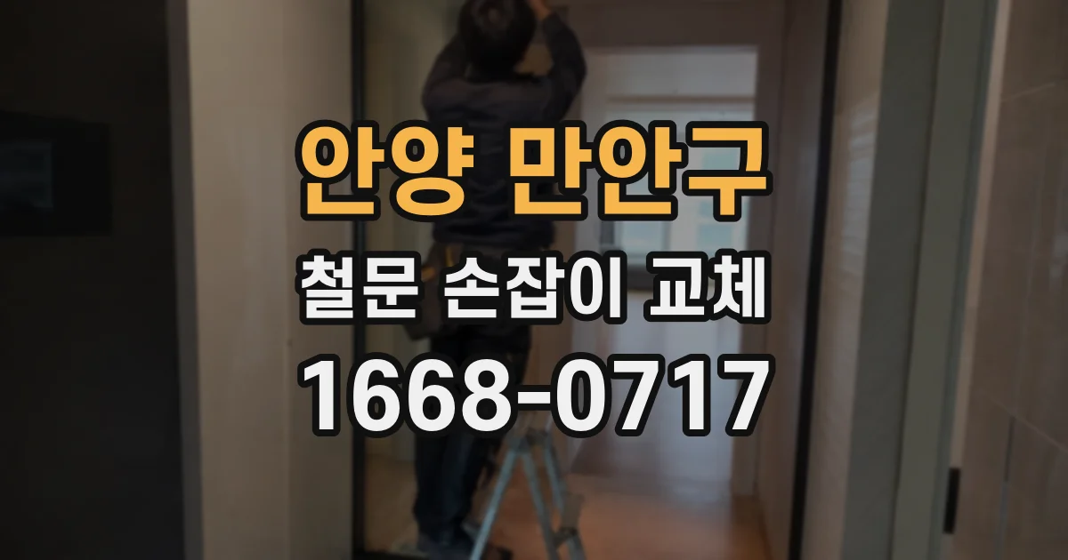 안양 만안구 철문 손잡이 교체