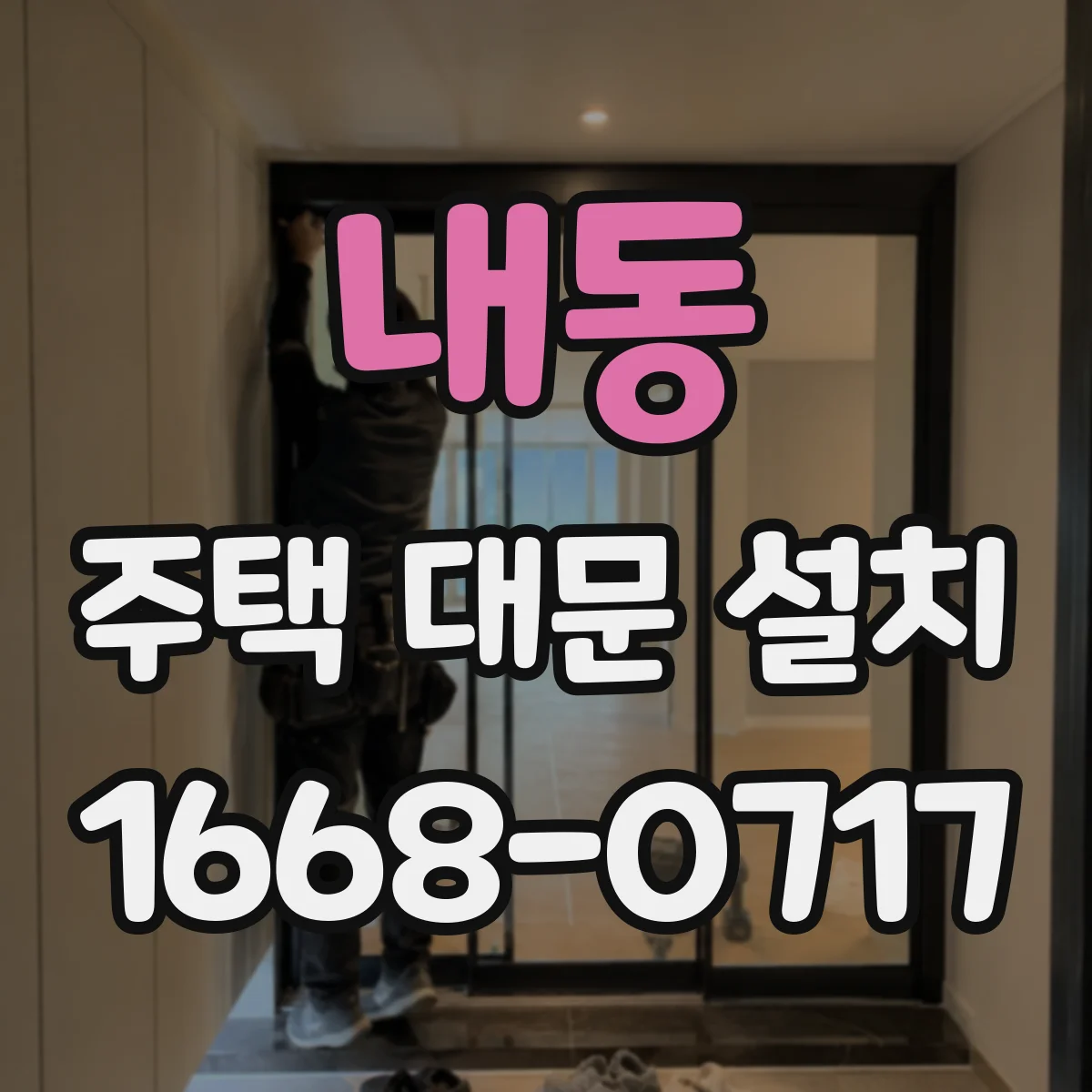 내동 주택 대문 설치