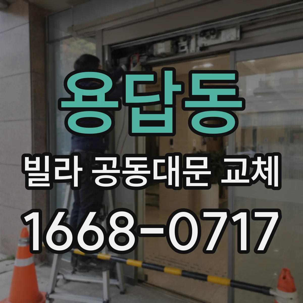 용답동 빌라 공동대문 교체