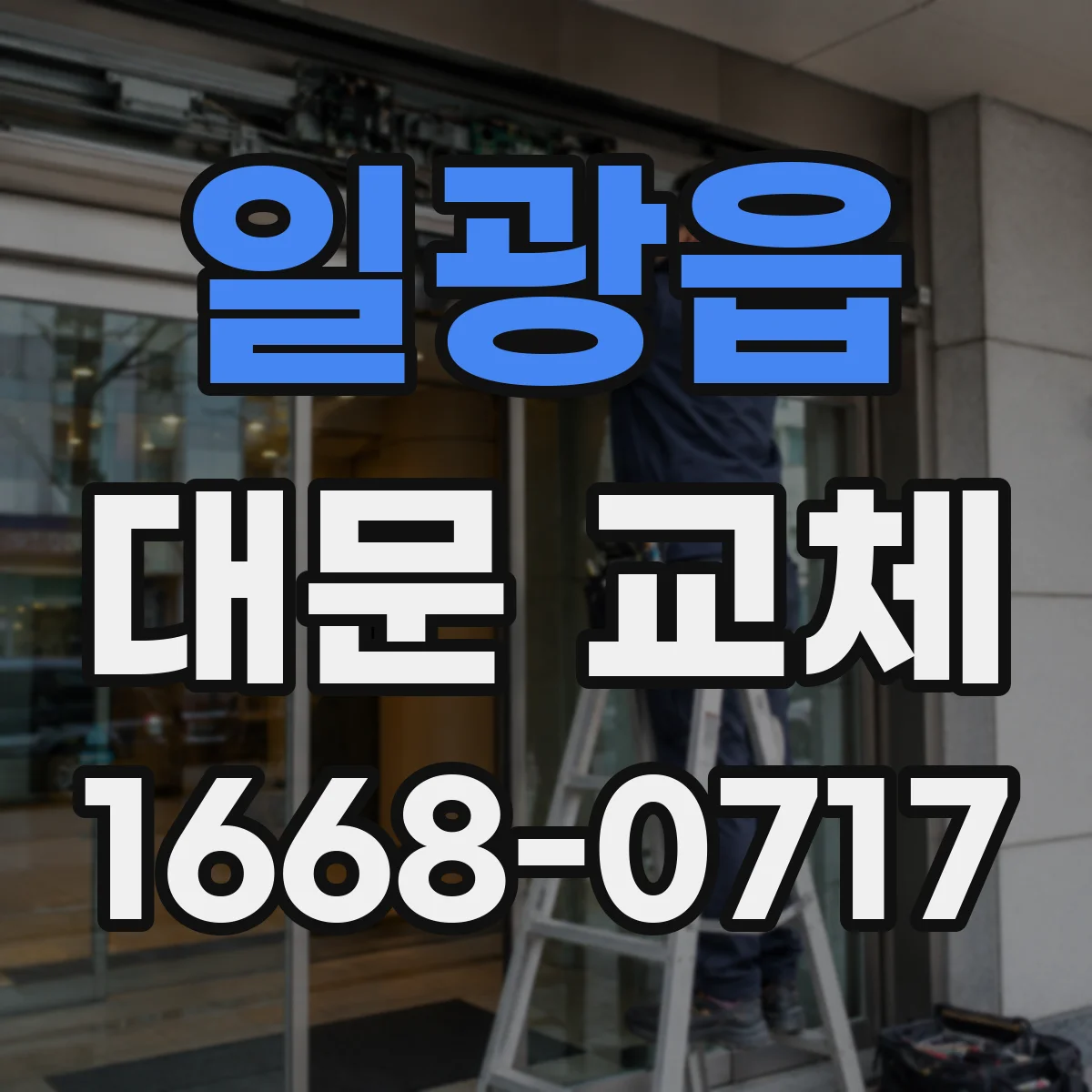 일광읍 대문 교체
