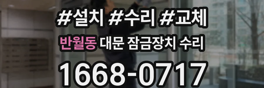 반월동 대문 잠금장치 수리
