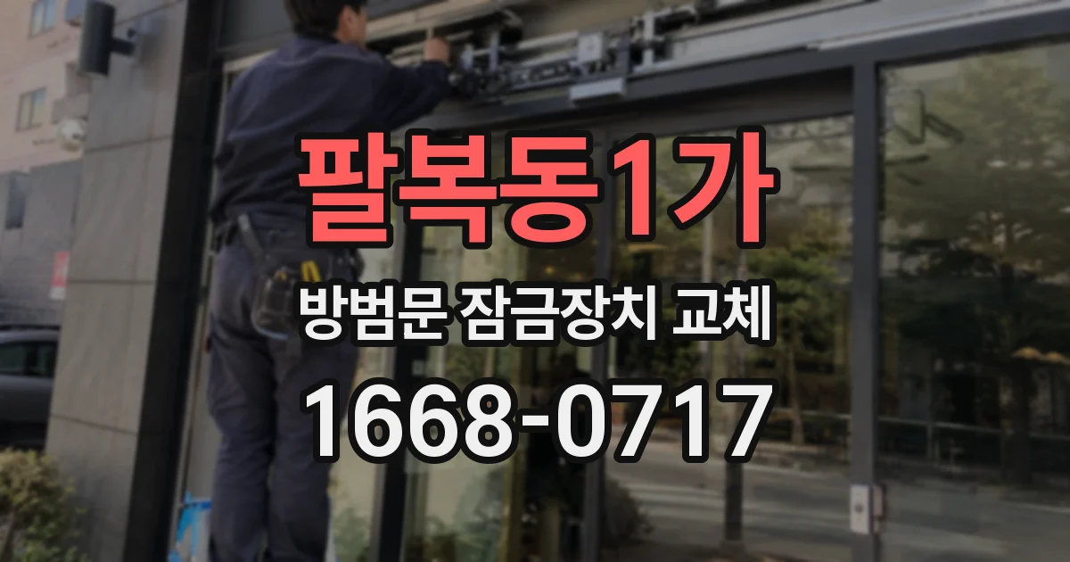 팔복동1가 방범문 잠금장치 교체