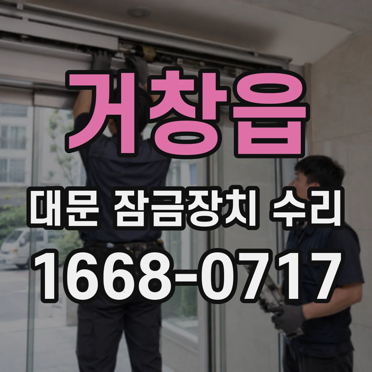 거창읍 대문 잠금장치 수리