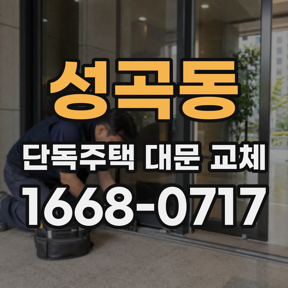 성곡동 단독주택 대문 교체