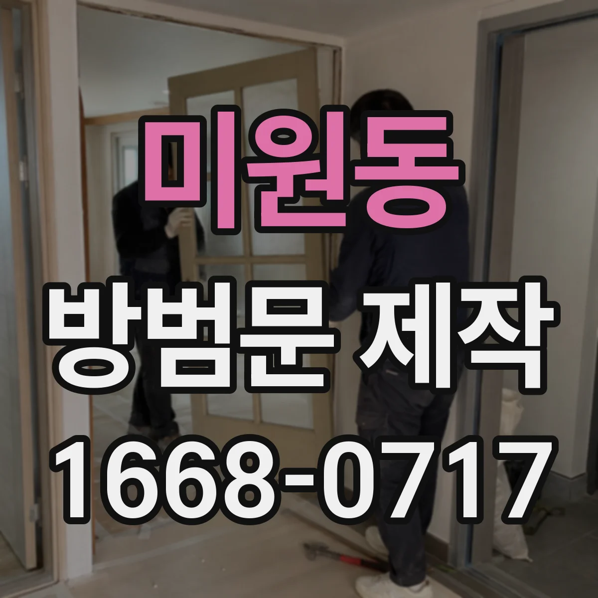 미원동 방범문 제작