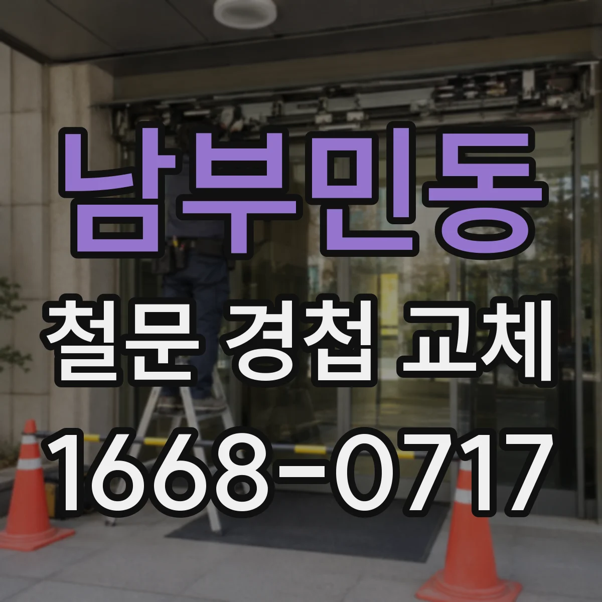 남부민동 철문 경첩 교체