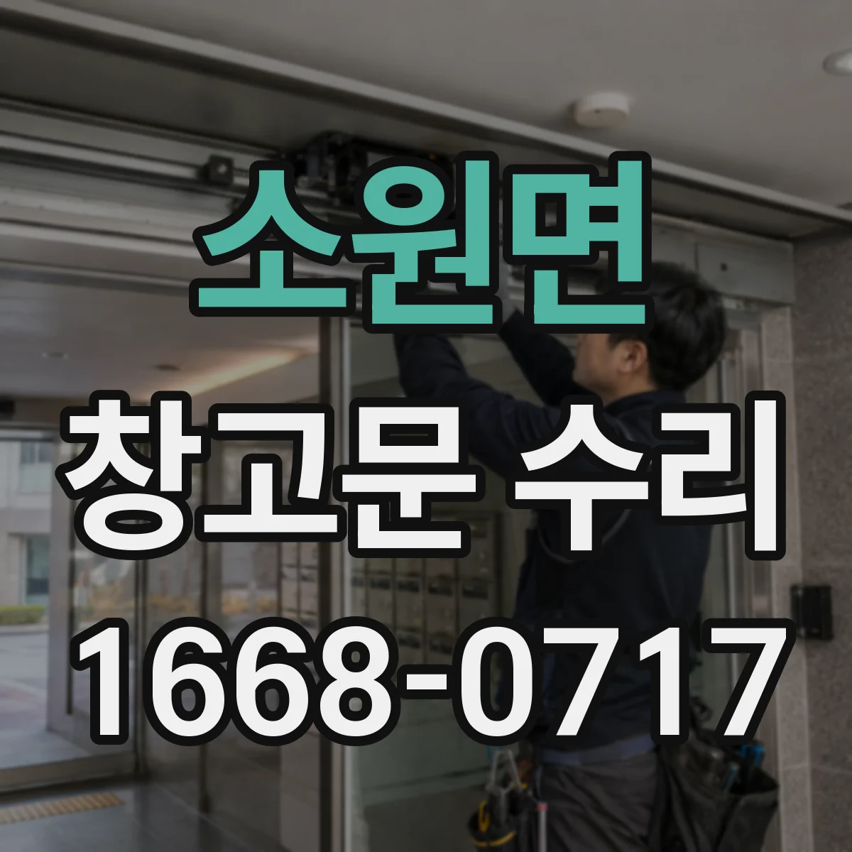 소원면 창고문 수리