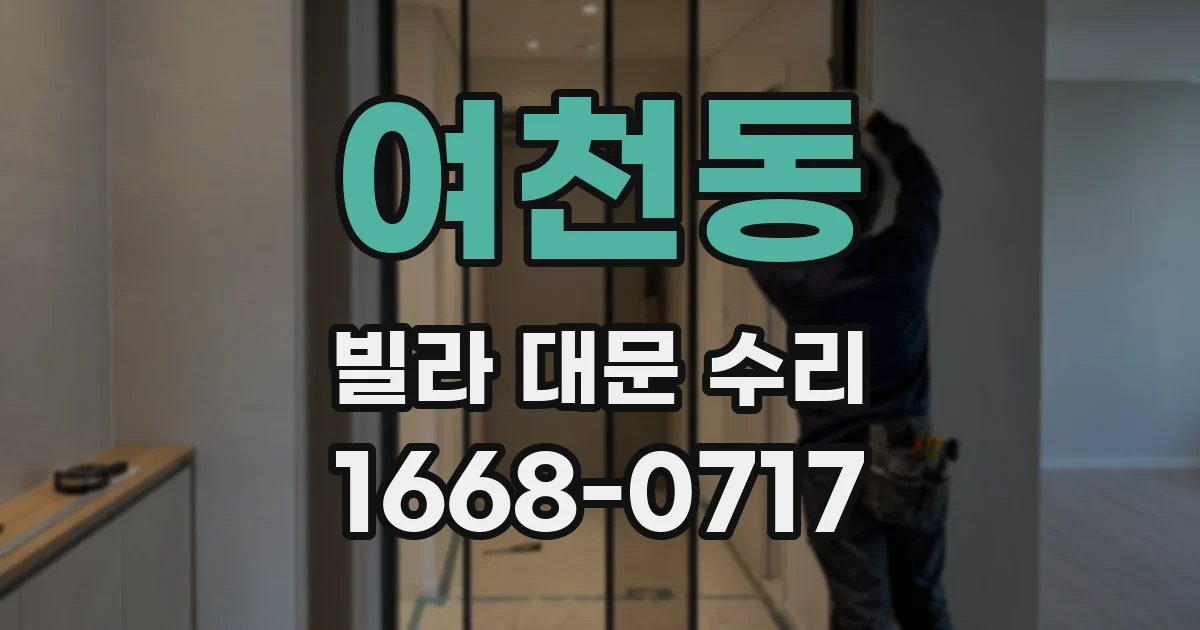 여천동 빌라 대문 수리