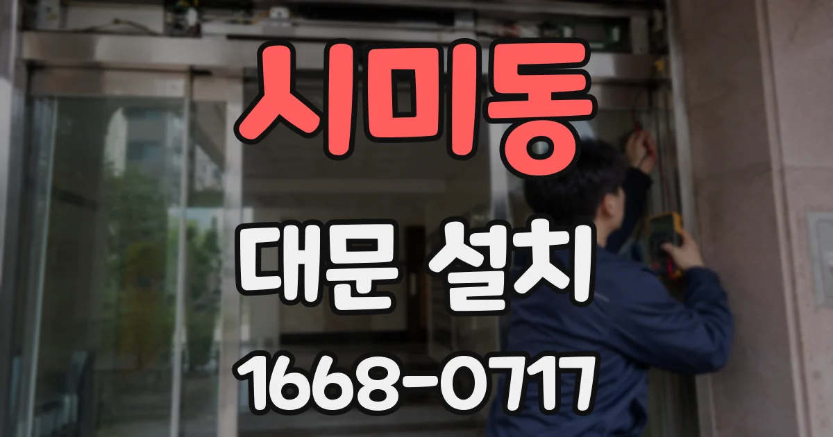 시미동 대문 설치