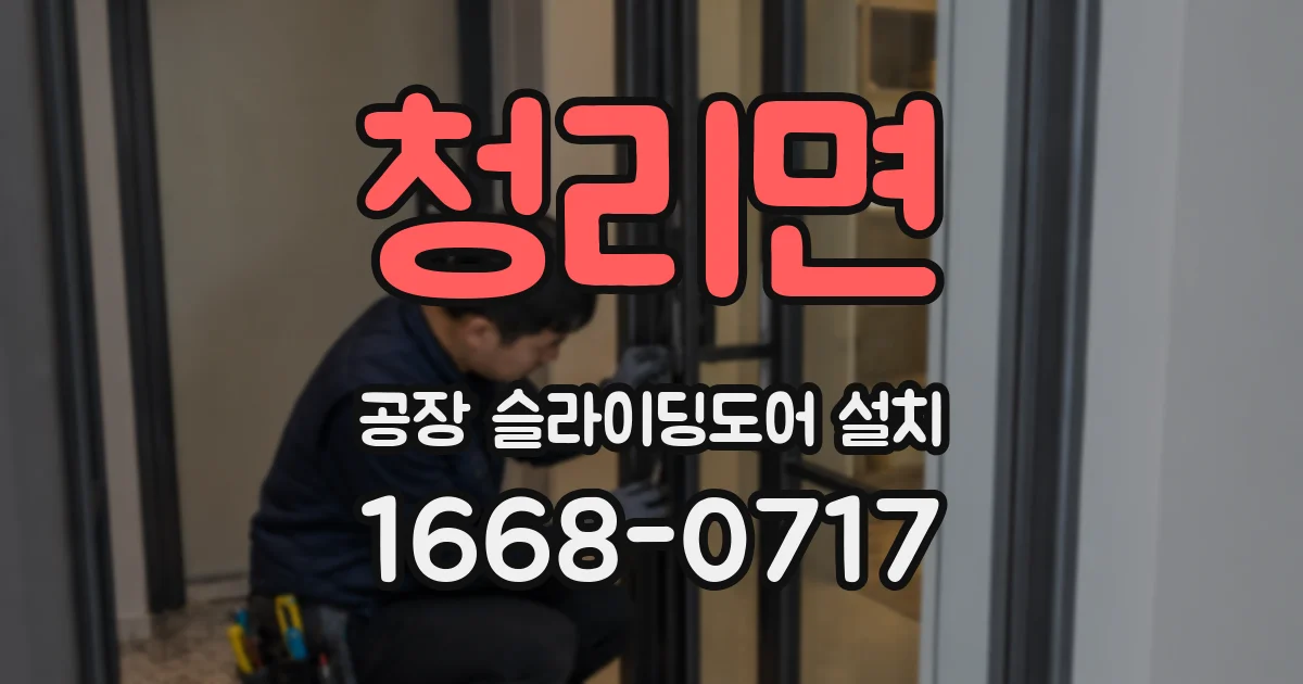 청리면 공장 슬라이딩도어 설치