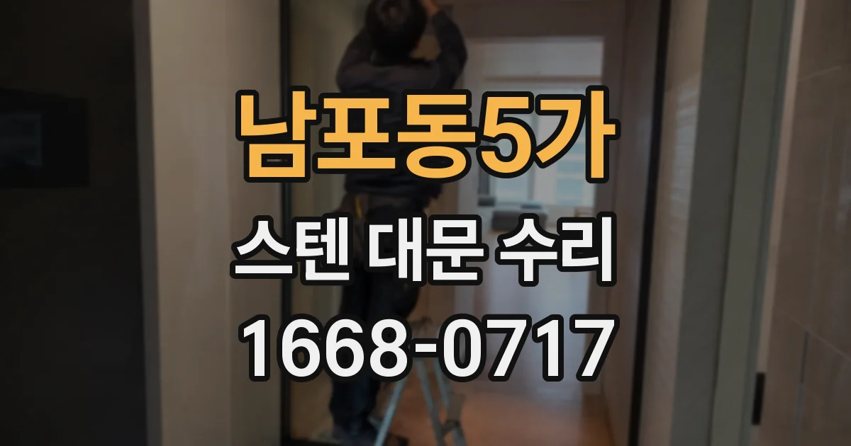 남포동5가 스텐 대문 수리