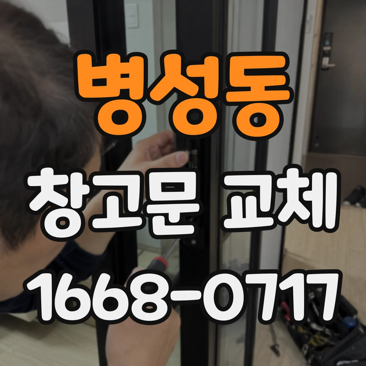 병성동 창고문 교체