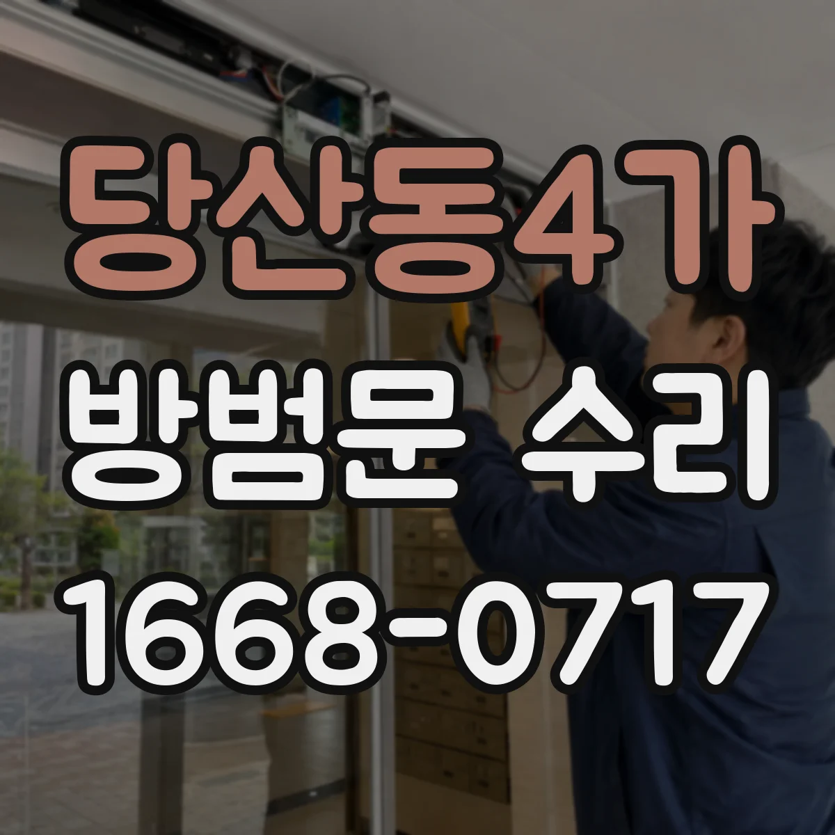당산동4가 방범문 수리