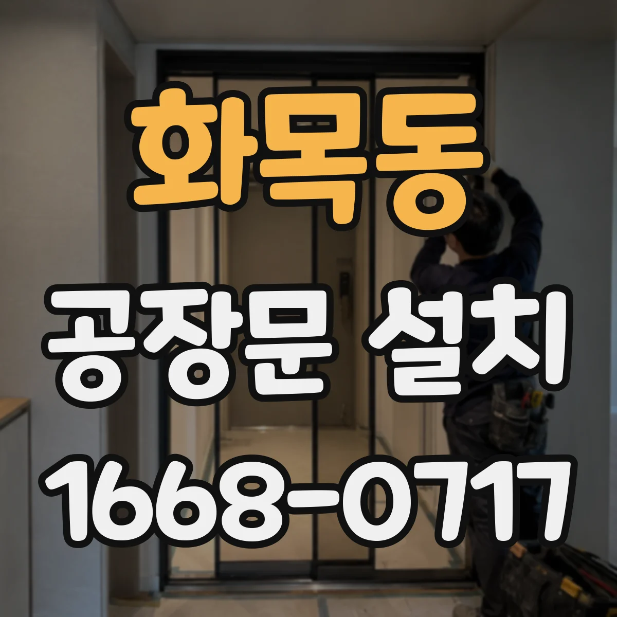 화목동 공장문 설치