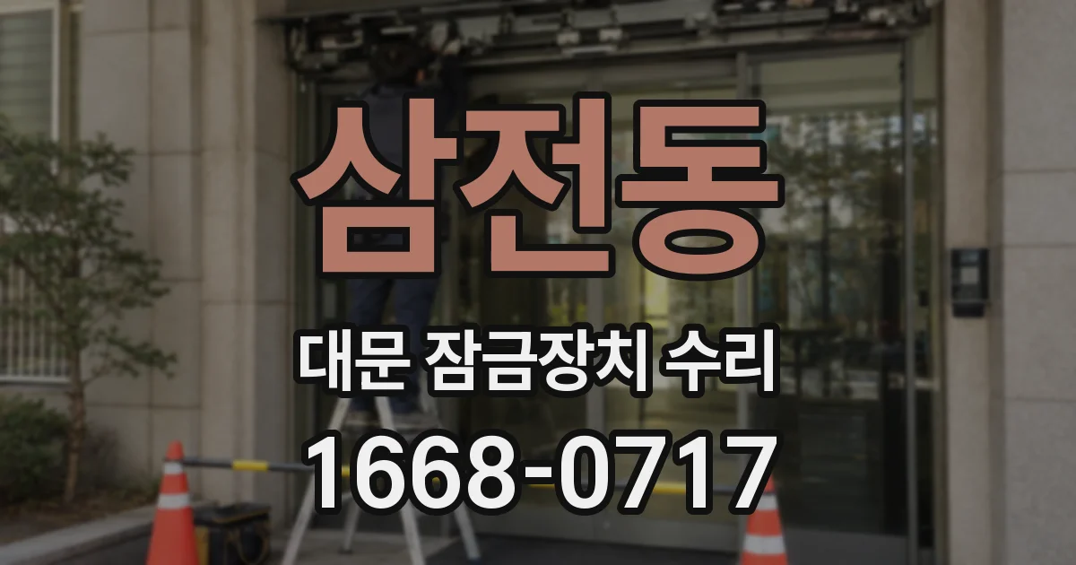 삼전동 대문 잠금장치 수리