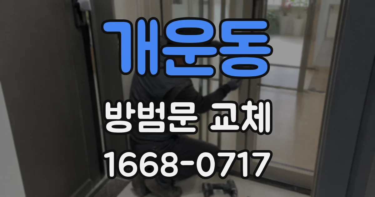 개운동 방범문 교체