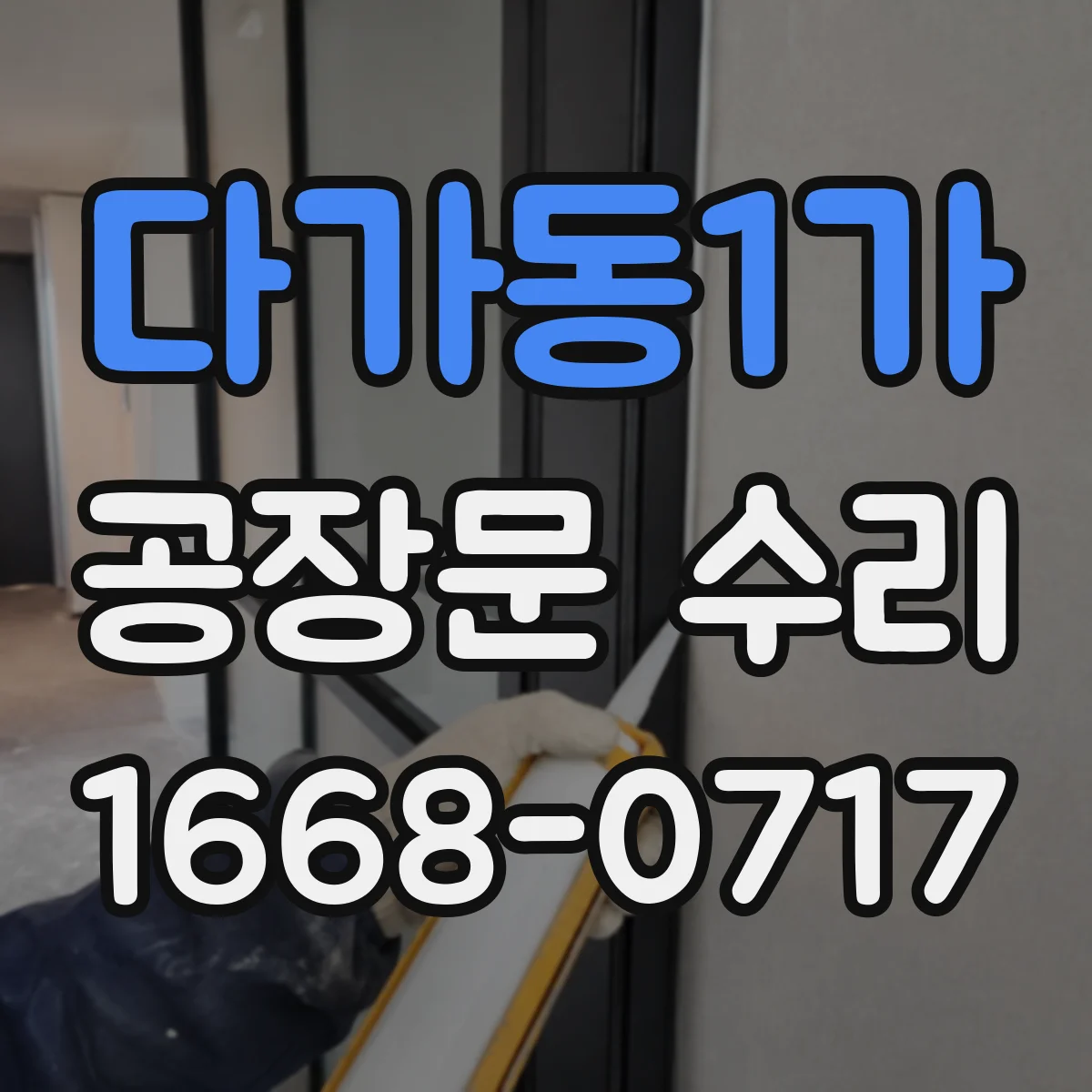 다가동1가 공장문 수리