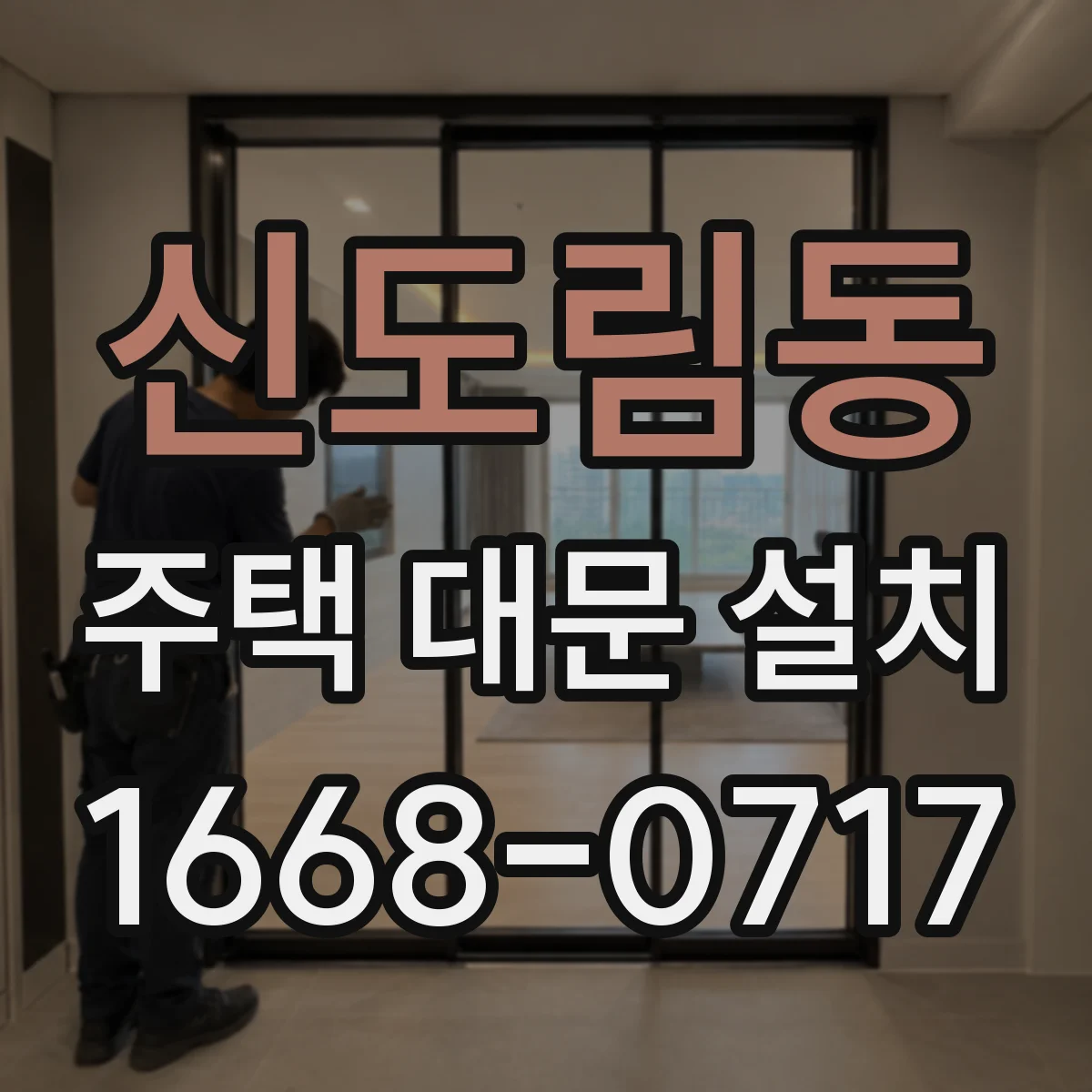 신도림동 주택 대문 설치