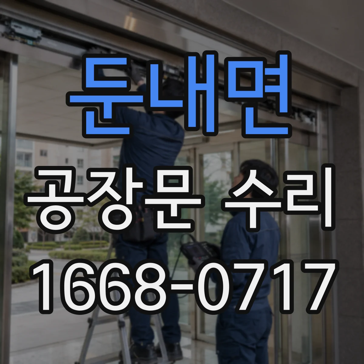 둔내면 공장문 수리