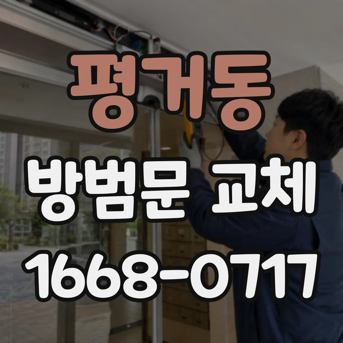 평거동 방범문 교체