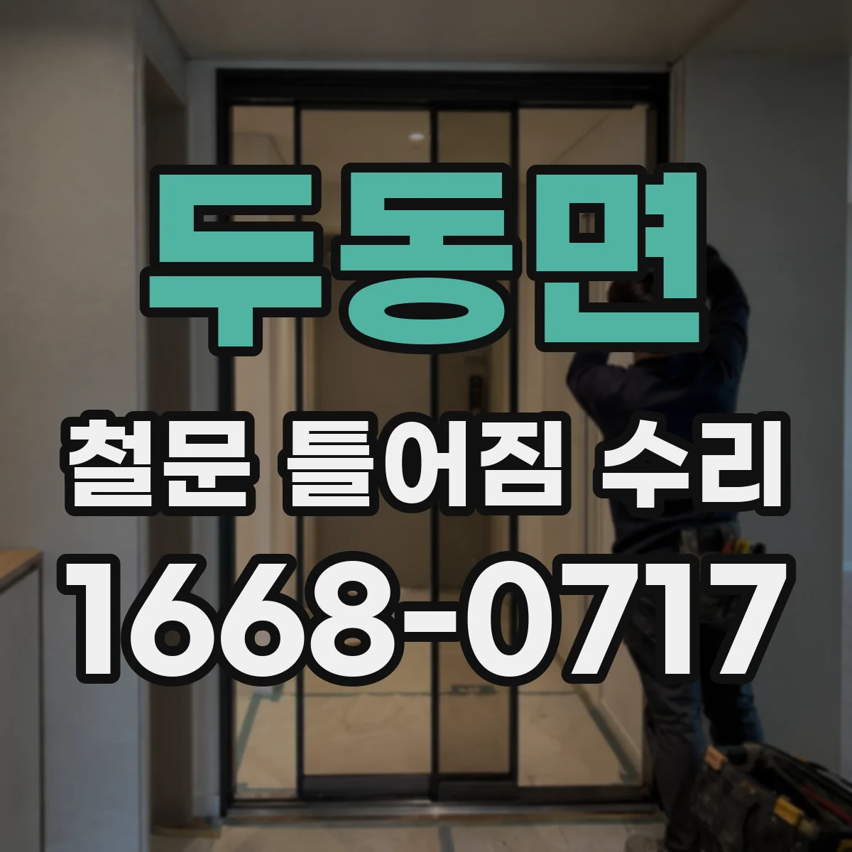 두동면 철문 틀어짐 수리