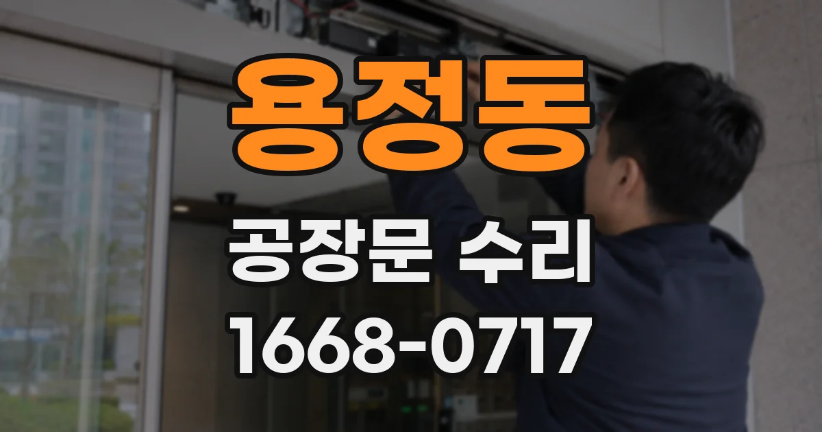 용정동 공장문 수리