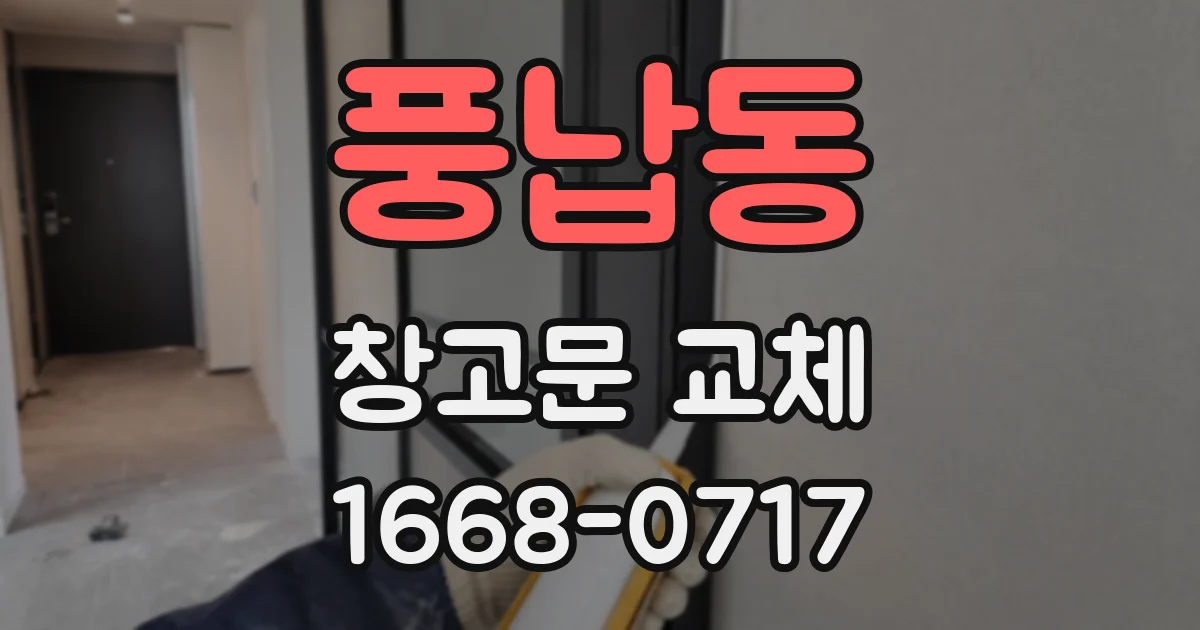 풍납동 창고문 교체