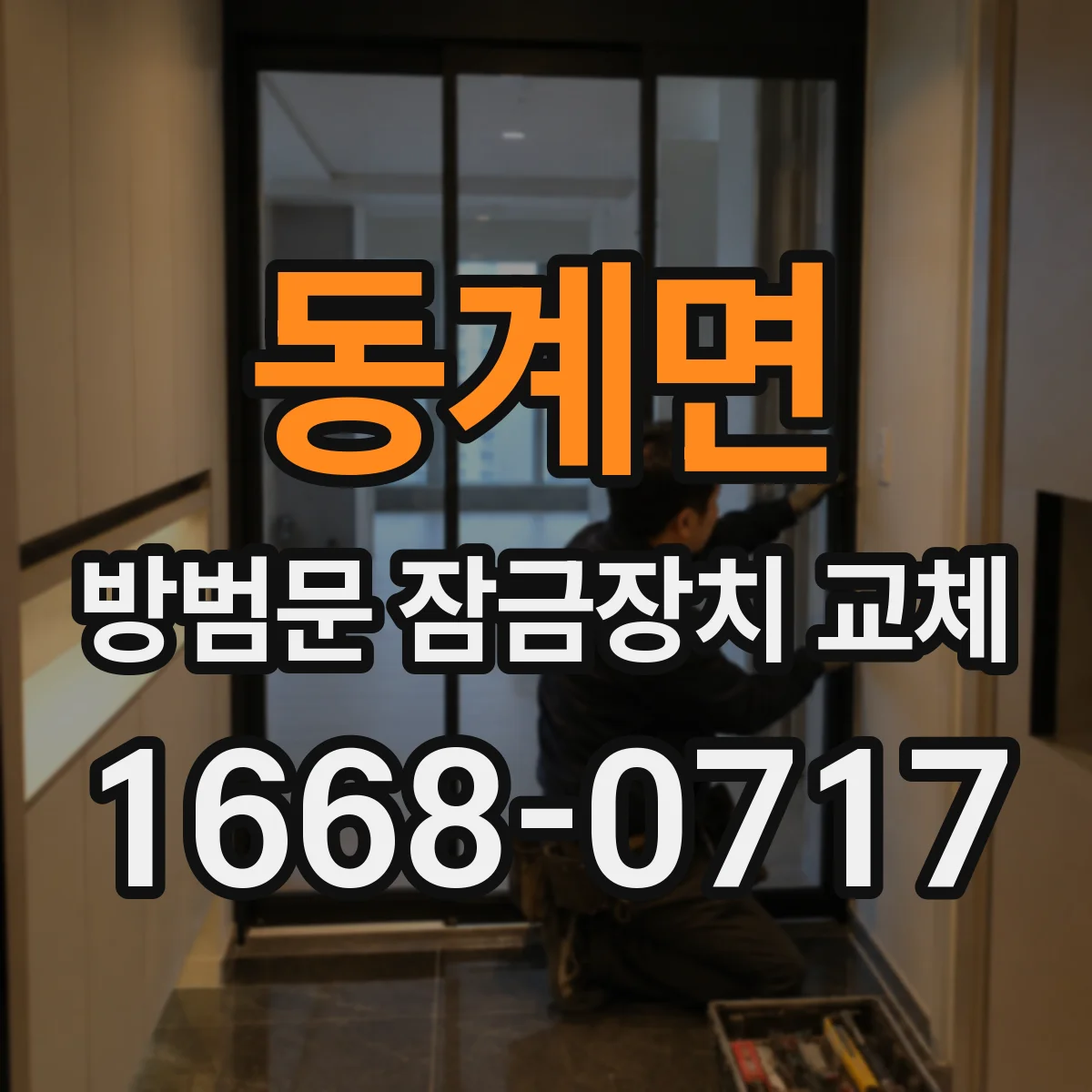 동계면 방범문 잠금장치 교체