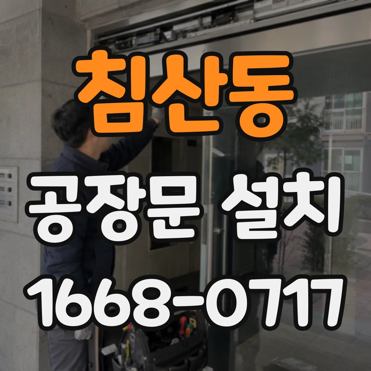 침산동 공장문 설치