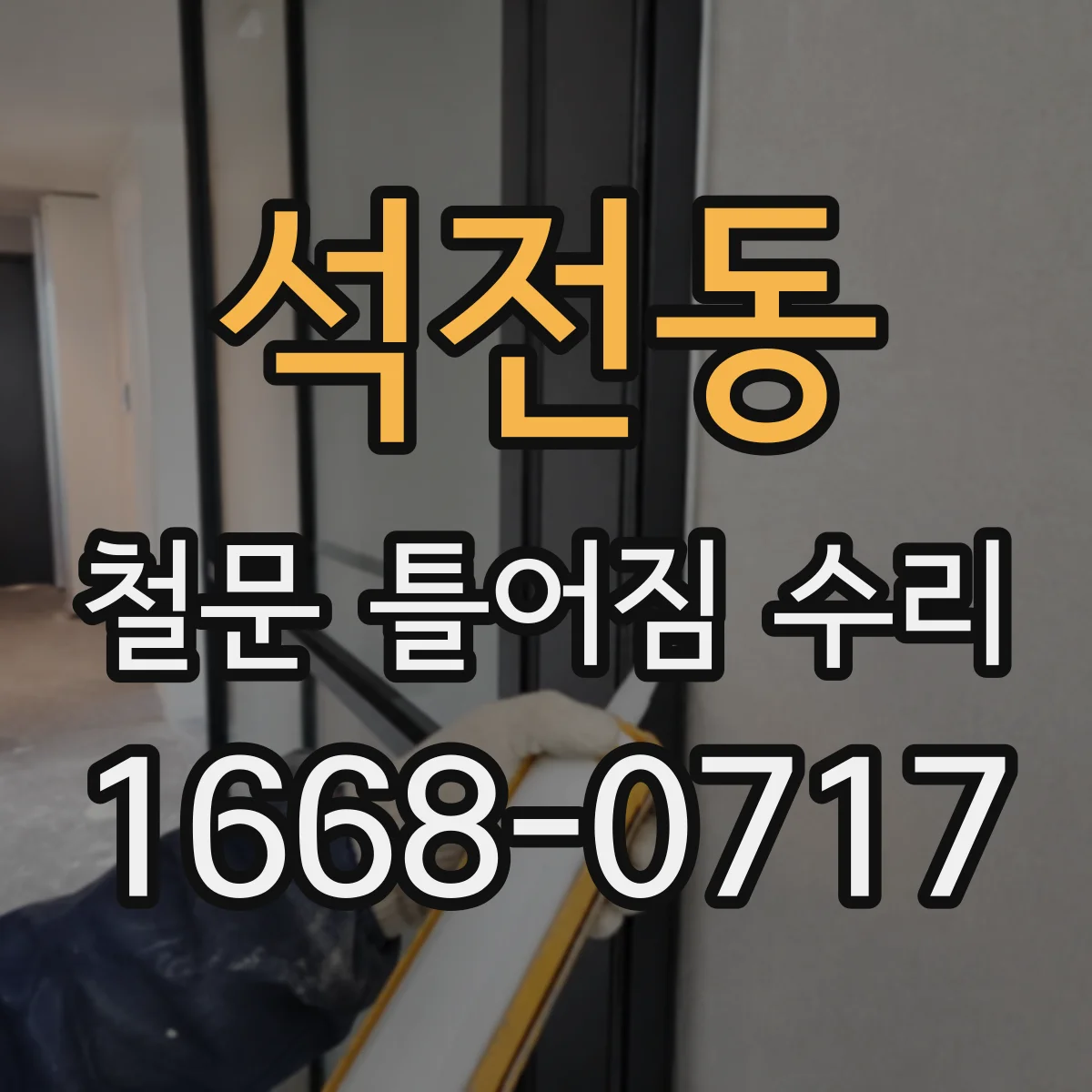 석전동 철문 틀어짐 수리