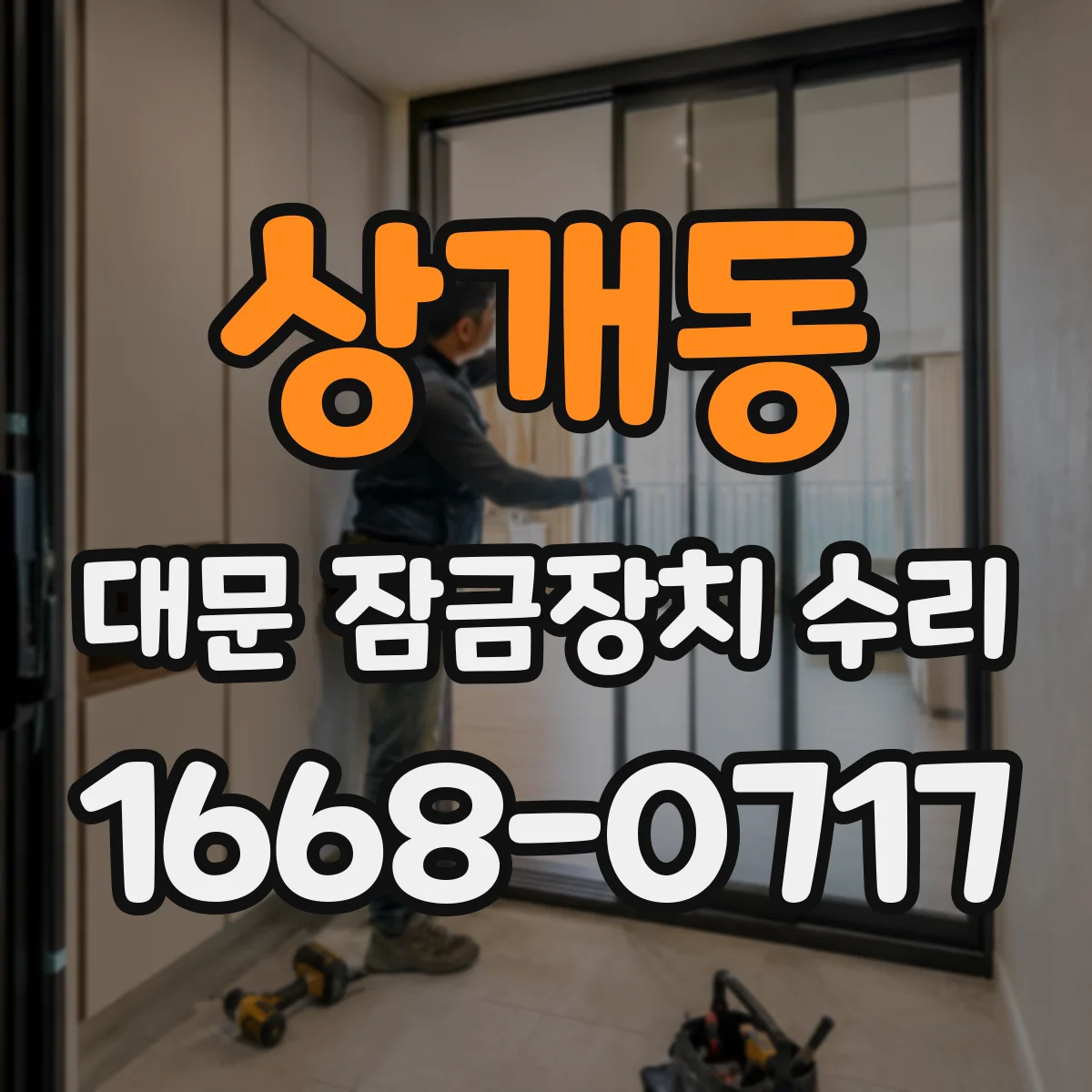 상개동 대문 잠금장치 수리