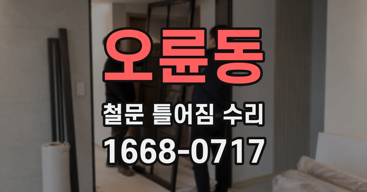 오륜동 철문 틀어짐 수리