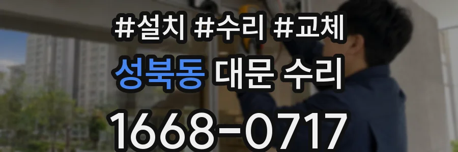 성북동 대문 수리