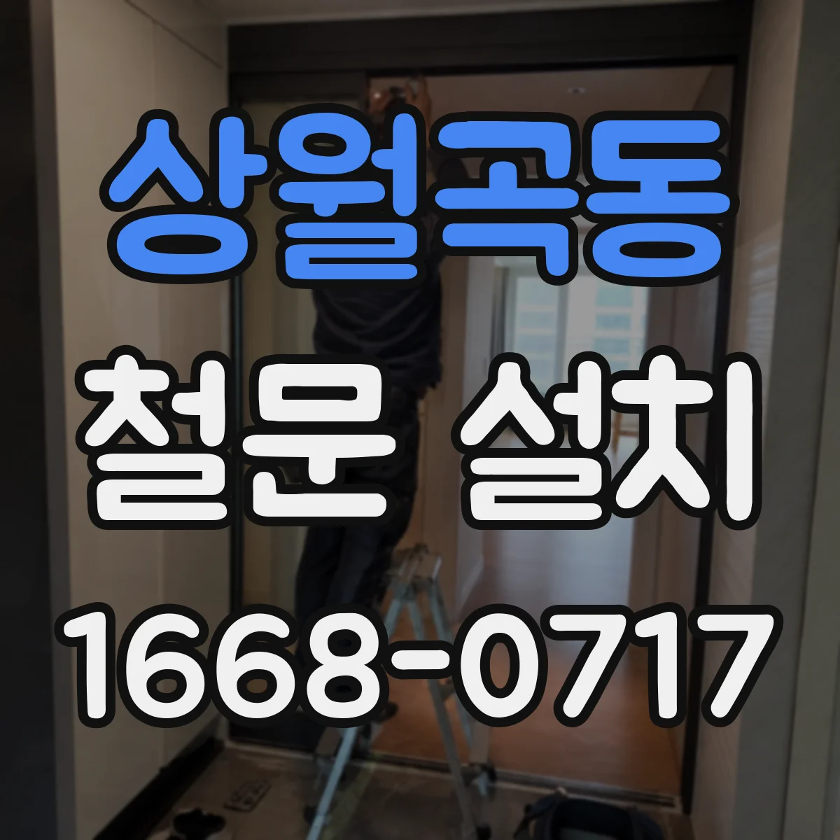상월곡동 철문 설치