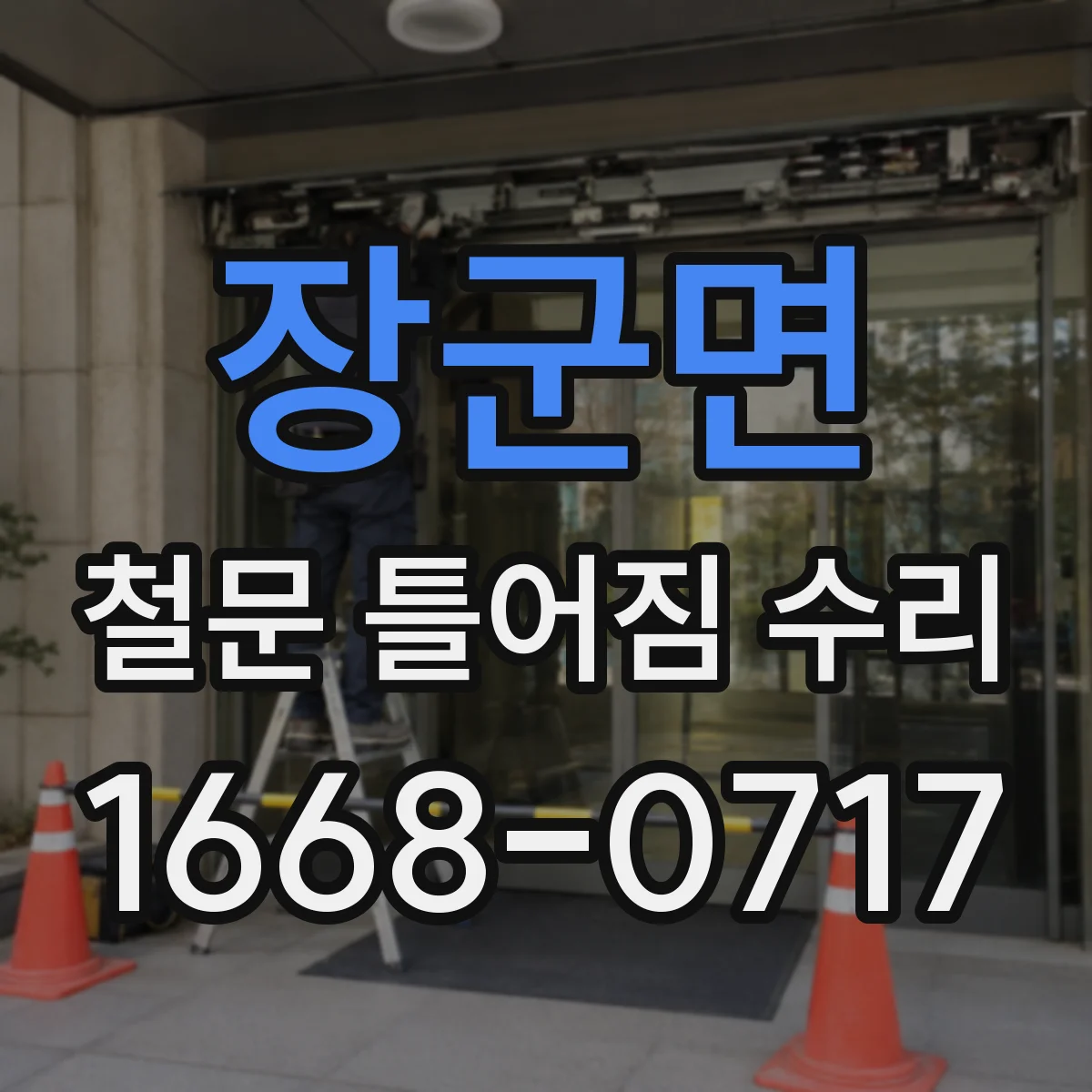 장군면 철문 틀어짐 수리