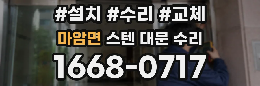 마암면 스텐 대문 수리