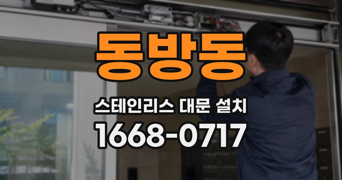 동방동 스테인리스 대문 설치