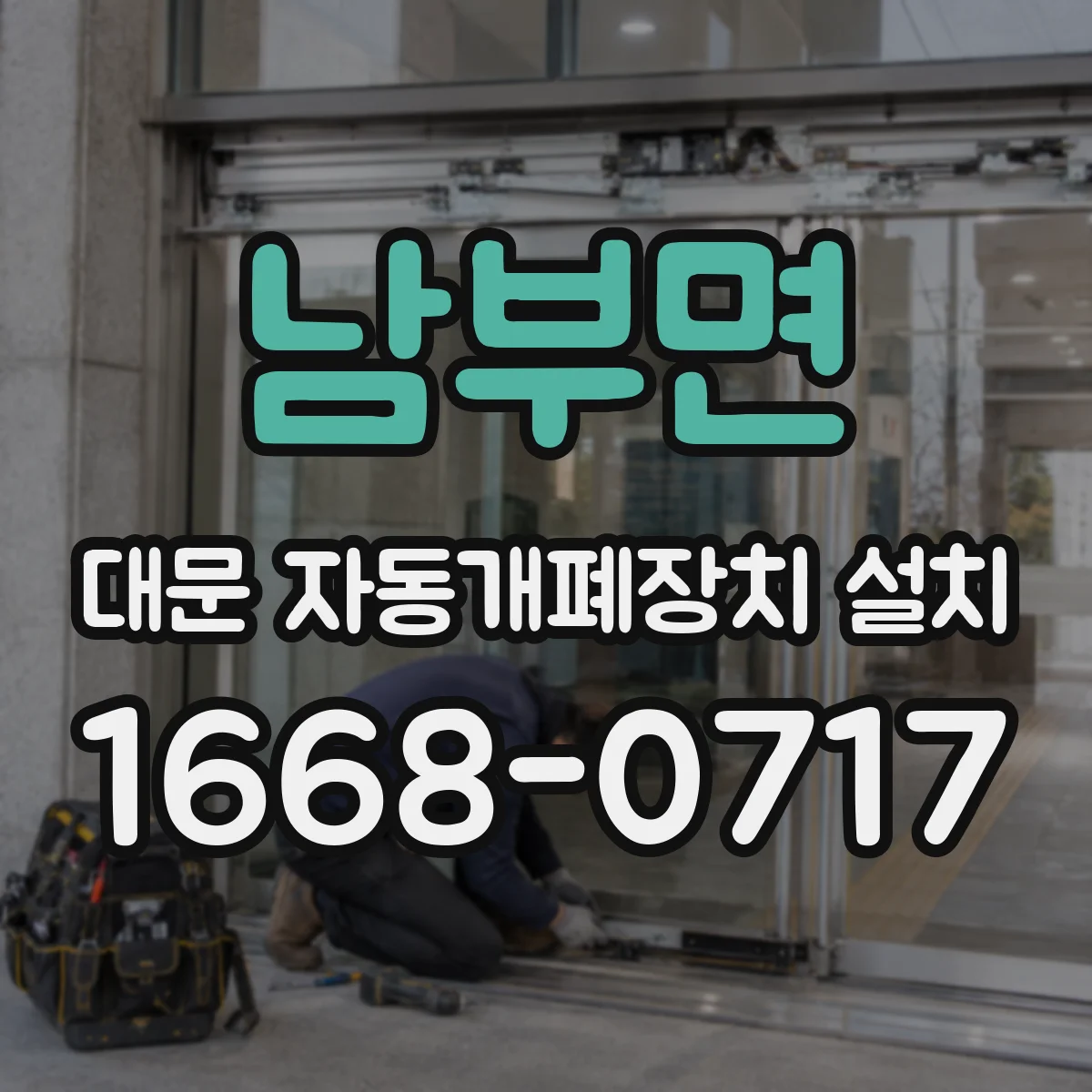 남부면 대문 자동개폐장치 설치