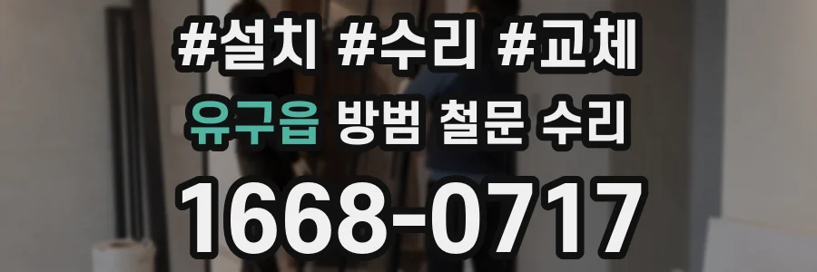 유구읍 방범 철문 수리