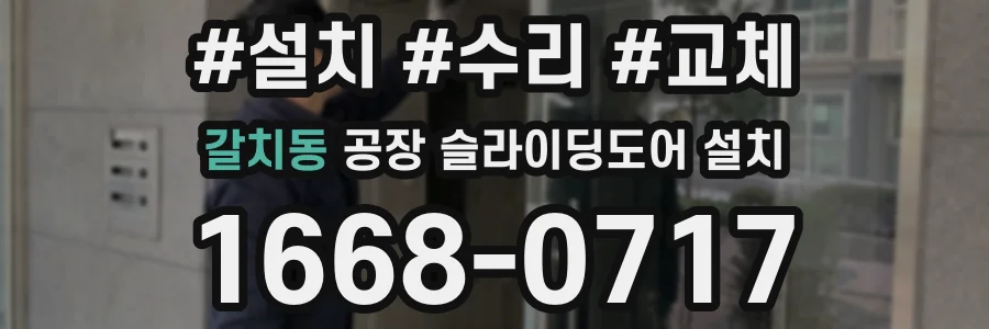 갈치동 공장 슬라이딩도어 설치