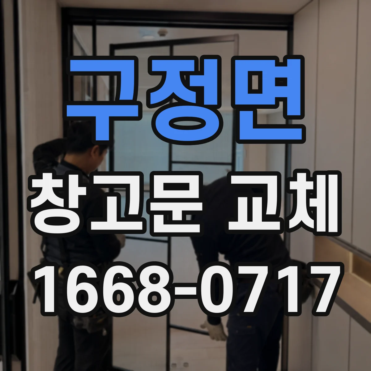 구정면 창고문 교체
