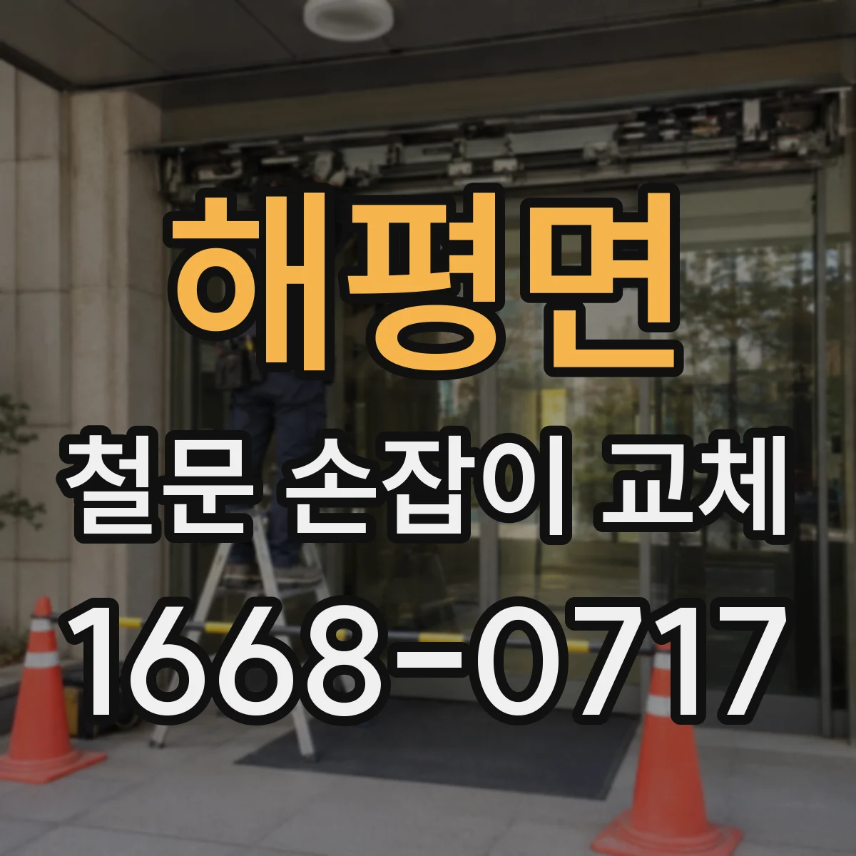 해평면 철문 손잡이 교체