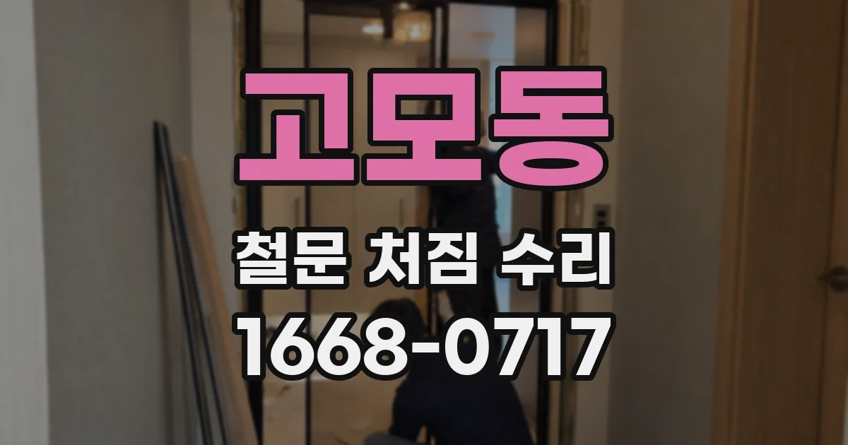 고모동 철문 처짐 수리