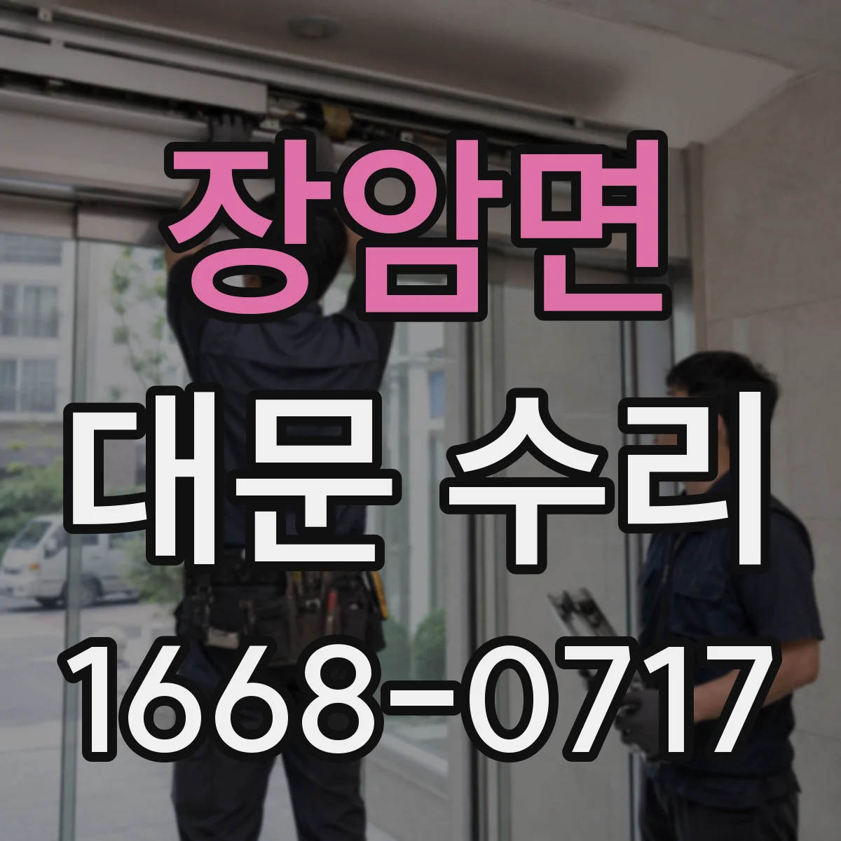 장암면 대문 수리