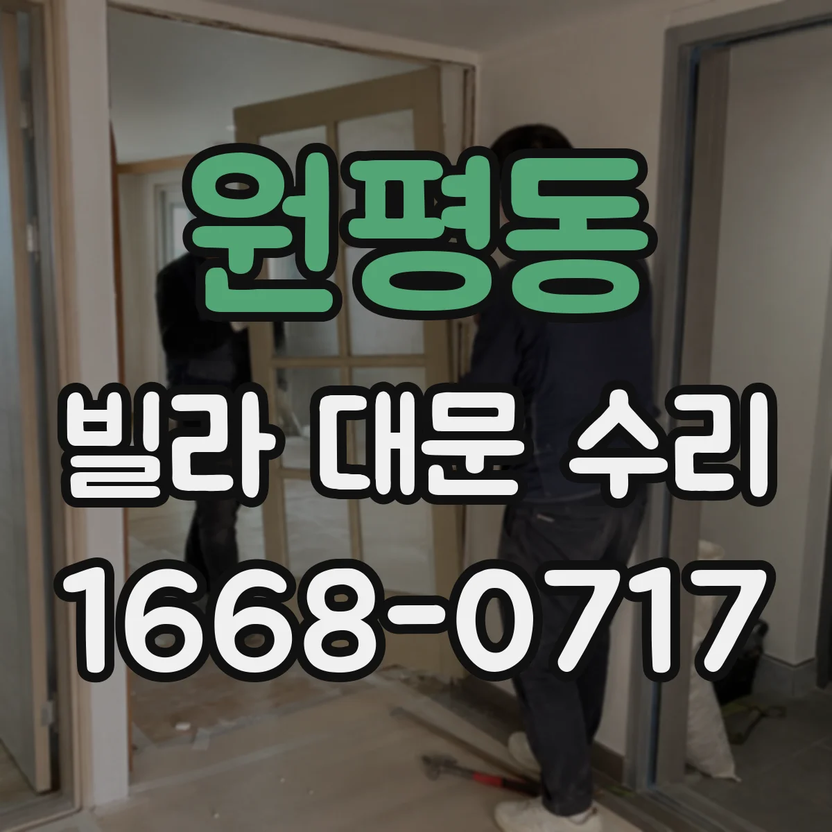 원평동 빌라 대문 수리