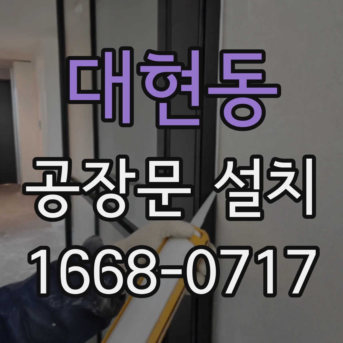 대현동 공장문 설치