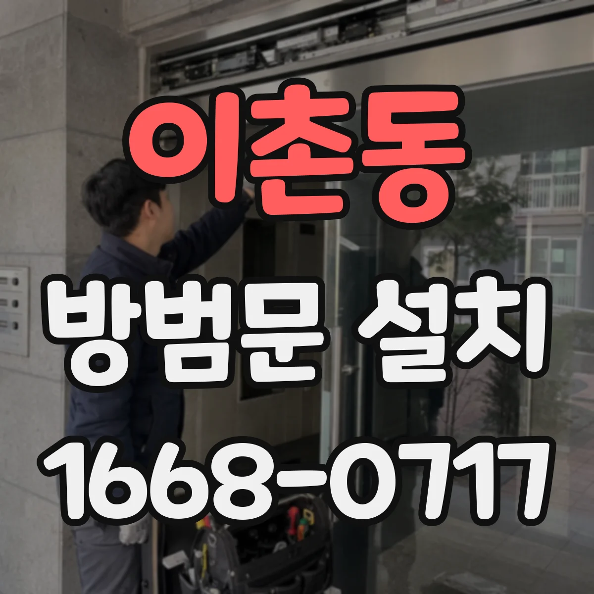 이촌동 방범문 설치