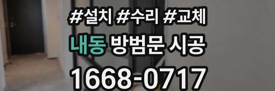 내동 방범문 시공